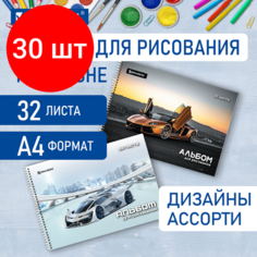 Комплект 30 шт, Альбом для рисования А4 32 л, гребень, выборочный лак, BRAUBERG, 195х285 мм, "Суперкар" (2 вида), 106699