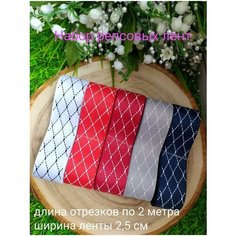 Репсовые ленты для рукоделия Нет бренда