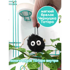 Мягкий брелок-игрушка Чернушка / аниме Мой сосед Тоторо