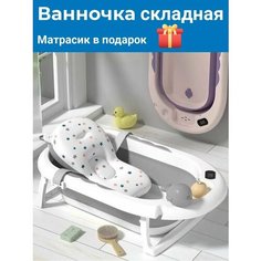 Детская складная ванночка для купания новорожденных, младенцев, ванна для детей Нет бренда