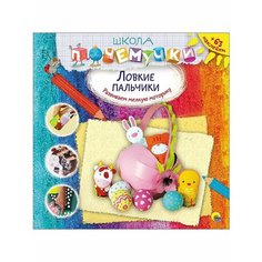Книга Школа Почемучки Ловкие пальчики Проф Пресс