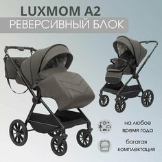 Детская прогулочная коляска с реверсивным блоком Luxmom А2, серый