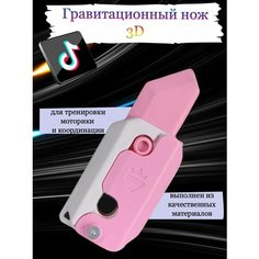 Гравитационный нож 3D Gravity Knife