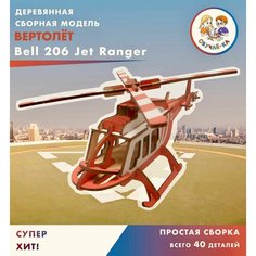 3D puzzle Сборная модель / деревянный конструктор - вертолёт "Bell 206 Jet Ranger" Обучайка