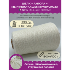 Бобинная пряжа для вязания (300 гр.) NEW MILL 5% шёлк 5% кашемир 8% ангора 22% меринос 35% вискоза 25% полиамид