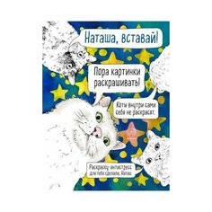 Наташа, вставай! Пора картинки раскрашивать! 33 кота на все случаи жизни. Раскраска-антистресс Эксмо
