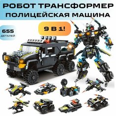 Конструктор Робот трансформер Полицейская машина для мальчика 9 в 1 818
