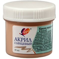 Луч Краска акриловая 40 мл "Луч" пастельная, какао