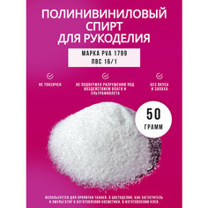 Поливиниловый спирт ПВС 16/1 для рукоделия. флористики. порошок 300 гр Alicia Flo