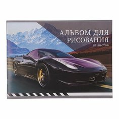 Альбом для рисования А4, 20 листов на скрепке "По трассе", обложка офсет, блок офсет 100 г/м2 ТероПром