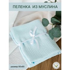 Пеленка из муслина для новорожденных 95х65см Mary&Me