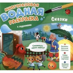 Водная раскраска с заданиями "Сказки" 9769916 ГеоДом