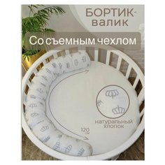 Бортик валик в кроватку для новорожденных Angels Cradle