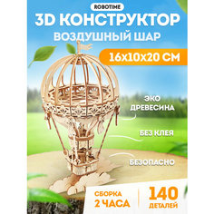 Воздушный шар - 3D Деревянный конструктор Robotime 140 дет 14*10*20 см TG406