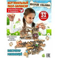Пазл деревянный. Балансир игра "Веселые собачки", 31 штук, с наклейками. Конструктор-балансир, обучающая игра I Zdereva