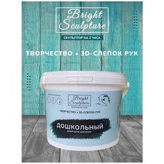 Набор для создания 3D слепка рук / детское творчество / скульптор / Дошкольный Bright Sculpture