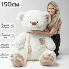 Большой плюшевый мишка, мягкая игрушка медведь Тоффи 150 см, белый Умишки