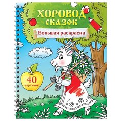 Большая раскраска ArtSpace А4, на гребне, "Хоровод сказок", 40 страниц (Рб40сп_28304)
