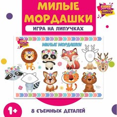 Развивающая настольная игра на липучках "Милые мордашки" SuperЗнайки