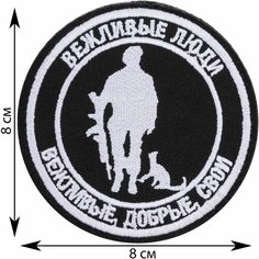 Нашивка, шеврон, патч (patch) на липучке Вежливые люди Добрые Свои, размер 8*8 см Rocknrolla