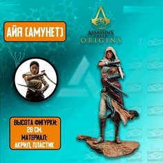 Детализированная экшн фигурка из игры Assassins Creed Origins/ Кредо убийцы Истоки/ Айя (Амунет) Anime Top