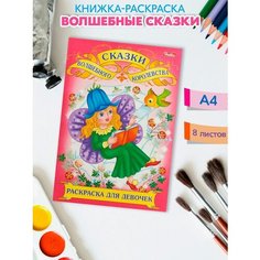 Раскраска Волшебные сказки: Сказки волшебного королевства Hatber