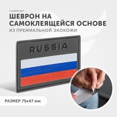 Нашивка - шеврон из экокожи на самоклеящейся основе с тиснением триколор RUSSIA Россия, цвет темно-серый Flexpocket
