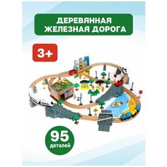 Деревянная железная дорога, 95 деталей Китай