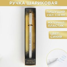Ручка подарочная "Побед во всём", матовая, пластик, синяя паста, 0.38 мм Art Fox