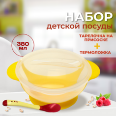 Тарелка Бусинка детская на присоске с термоложкой, набор детской посуды для кормления - тарелочка с ложкой, 138 Businka