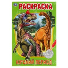 Первая раскраска А5. «Юрский период» 16 стр. Умка