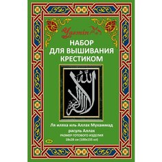 Набор для вышивания крестиком "Ля Иляха иль Аллах." серебряным Yasmin