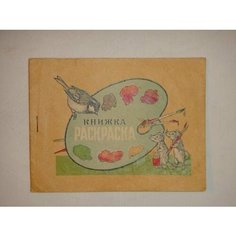 "Книжка раскраска". . 1940г. АнтикварныеКниги.рф