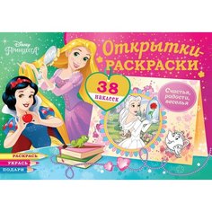 Открытки-раскраски с наклейками. Диснеевские принцессы. Верь в чудеса ND Play