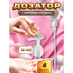 Дозатор с широким носиком для мыла, шампуня, геля, бальзама, крема, масла - 28/410 (4 штуки) ТАРА