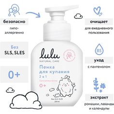 Пенка для купания и шампунь 2в1 LULU детские, 250 мл, 0+. Средство для купания новорожденных младенцев, девочек, мальчиков Lulu