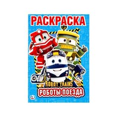 "Умка". Роботы поезда. Робот трейнс (первая раскраска А5) формат:145Х210 ММ.16 СТР. / раскраска