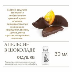 Апельсин в шоколаде, отдушка для свечей и мыла 30 мл Candle M