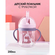 IBRICO/Бутылочка для кормления, поильник непроливайка с трубочкой, поильник детский, детская бутылочка 250 мл Mi Sol
