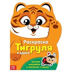 Раскраска с наклейками "Тигруля", 12 стр./В упаковке шт: 1 Буква Ленд