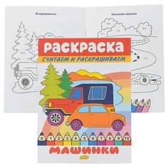 Раскраска. Считаем и раскрашиваем. Машинки Литур