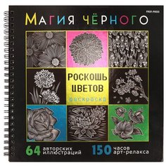 Раскраска Prof-Press, Магия чёрного, Роскошь цветов, 32л Проф Пресс