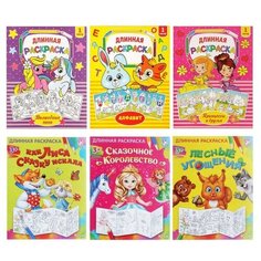 Раскраски метровые набор "Большие картинки", 6 шт./В упаковке шт: 1 Буква Ленд