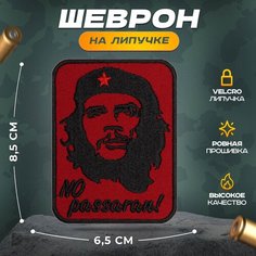 Нашивка "эрнесто ЧЕ гевара" (шеврон, патч, декор, аппликация, заплатка) на липучке Velcro на одежду Сибирская вышивальная фабрика