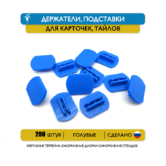 Набор 200 шт. Держатели, подставки для карт, карточек или тайлов, из тонкого картона, толщиной от 0,29 мм до 0,84 мм (голубой) ГОРЫНЫЧ ПЛАСТ
