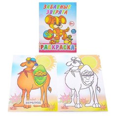 Книга-раскраска. Забавные зверята 0+ Леда