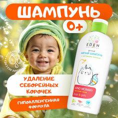 Мягкий детский шампунь EDEN BABY Ласковая мама 0+ с протеинами пшеницы 250 мл