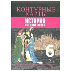 Просвещение Контурные карты. История Средних веков. - Ведюшкин В. А.