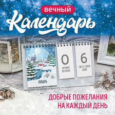 Вечный настольный календарь-домик "Просто счастье" 200х120 ИЙЙОКИ