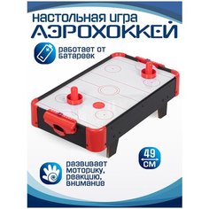 Настольный аэрохоккей, стол на коротких ножках, командная игра, соревнования, подарок, для детей, для мальчиков/девочек, черный, JB0210200 Компания друзей